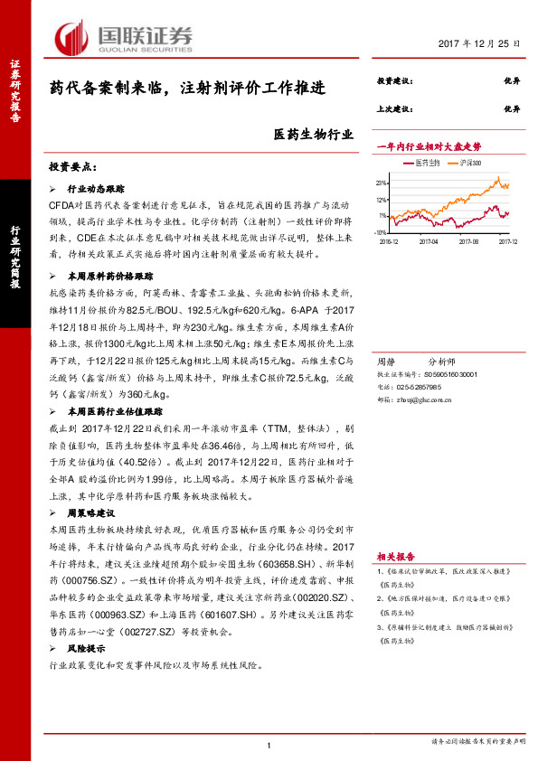 医药生物行业：药代备案制来临，注射剂评价工作推进