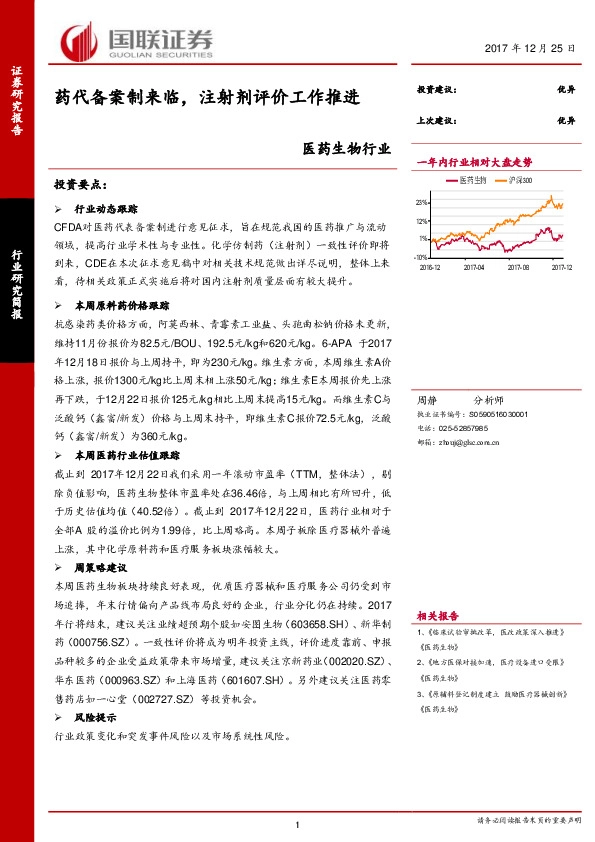 医药生物行业：药代备案制来临，注射剂评价工作推进
