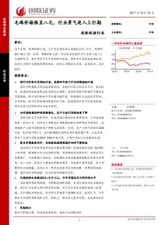 农林牧渔行业：毛鸡价格涨至八元，行业景气进入上行期