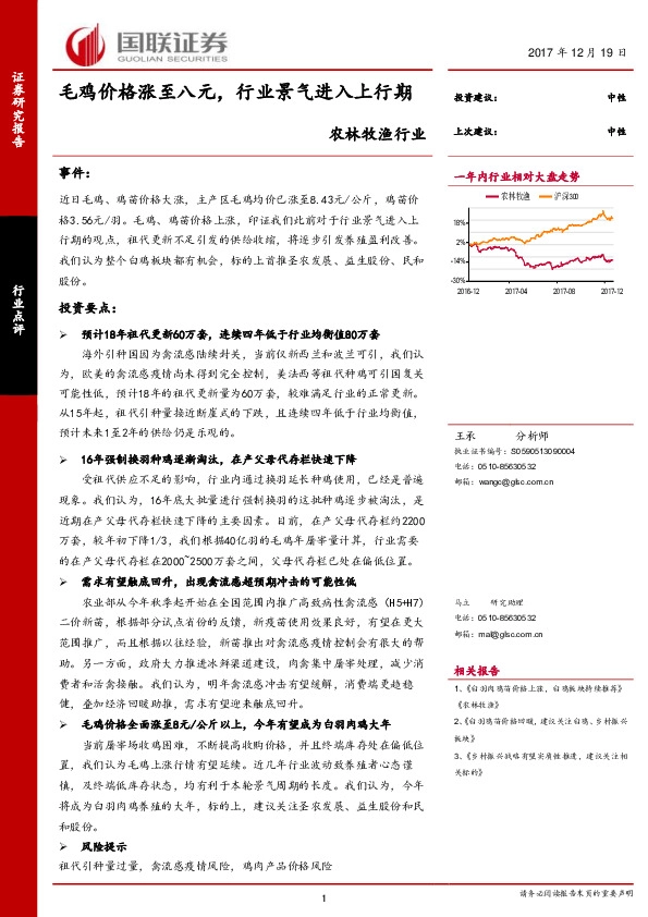 农林牧渔行业：毛鸡价格涨至八元，行业景气进入上行期