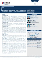 钢铁行业快评：期货现货价格继续下探，持续关注冬储动向