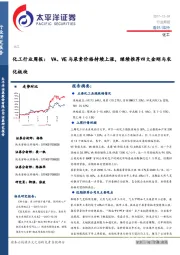 化工行业周报：VA、VE与尿素价格持续上涨，继续推荐四大金刚与农化板块