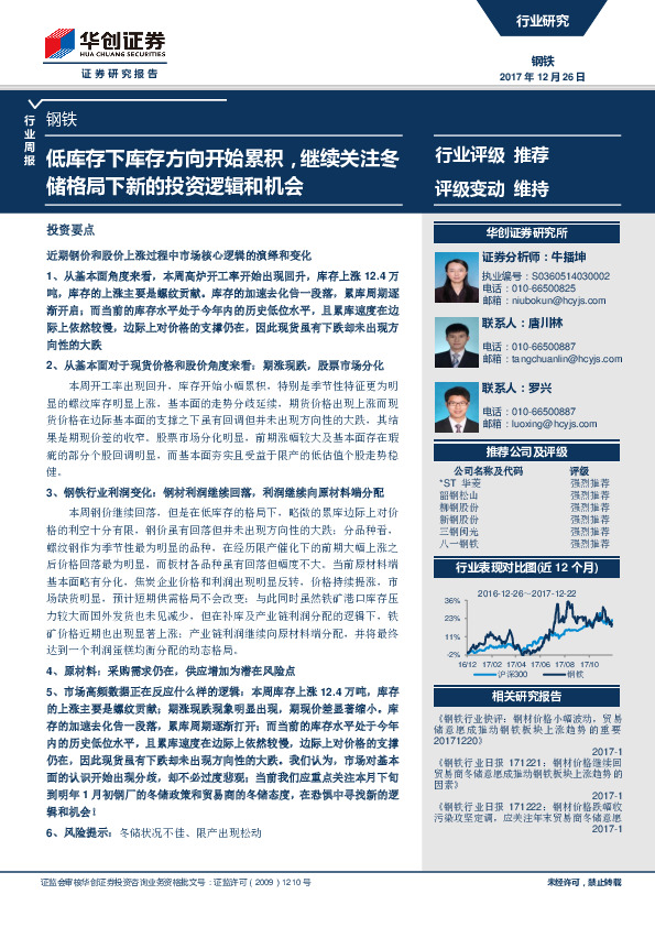 钢铁行业周报：低库存下库存方向开始累积，继续关注冬储格局下新的投资逻辑和机会