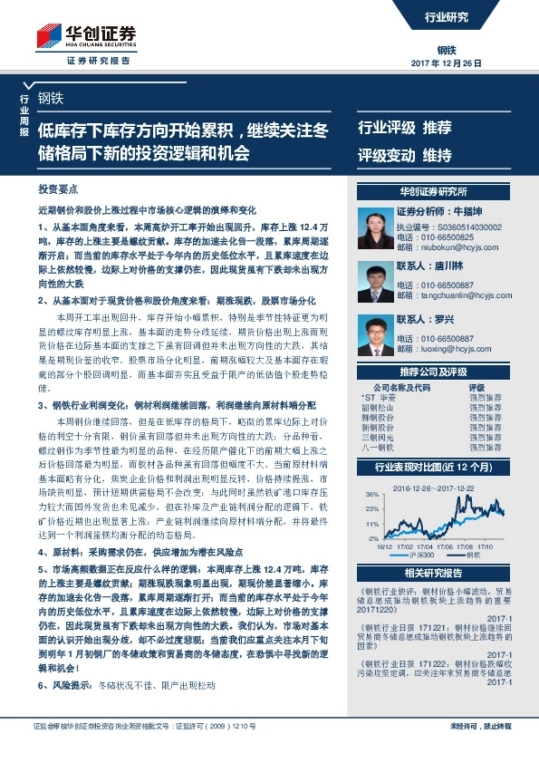 钢铁行业周报：低库存下库存方向开始累积，继续关注冬储格局下新的投资逻辑和机会