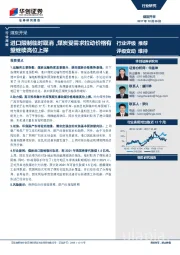 煤炭开采行业周报：进口限制临时取消，煤炭受需求拉动价格有望继续高位上探