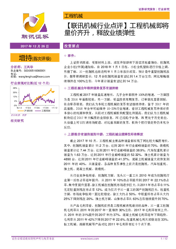 【联讯机械行业点评】工程机械即将量价齐升，释放业绩弹性