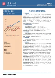 新能源行业：光伏电价调整政策落地