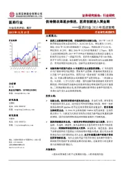 医药行业2018年投资策略：供给侧改革逐步推进，医药创新进入黄金期