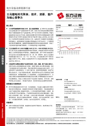 电力设备及新能源行业深度报告：三元锂电时代到来，技术、资源、客户为核心竞争力