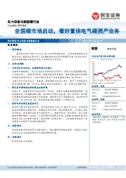 电力设备与新能源行业：全国碳市场启动，看好置信电气碳资产业务