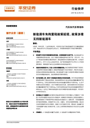 汽车和汽车零部件行业快评:新能源车免购置税政策延续,政策多维支持新能源车