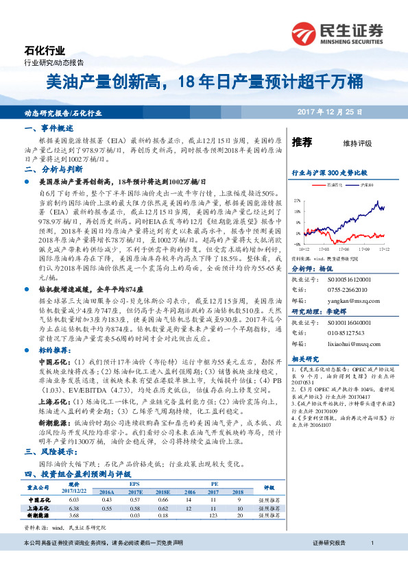 石化行业动态报告：美油产量创新高，18年日产量预计超千万桶
