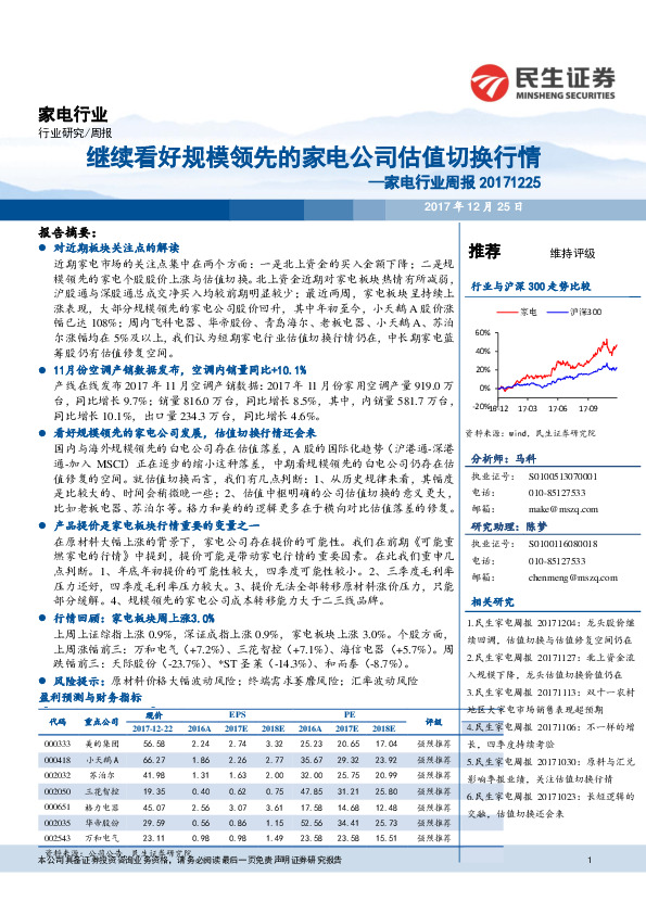 家电行业周报：继续看好规模领先的家电公司估值切换行情