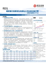 家电行业周报：继续看好规模领先的家电公司估值切换行情