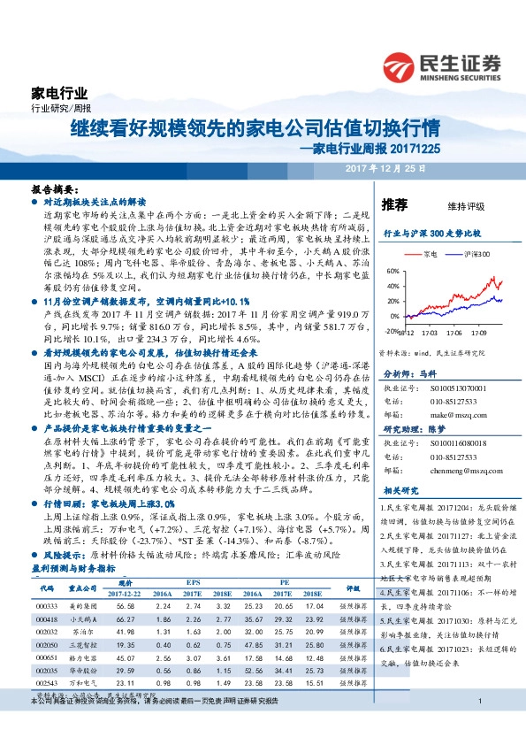 家电行业周报：继续看好规模领先的家电公司估值切换行情