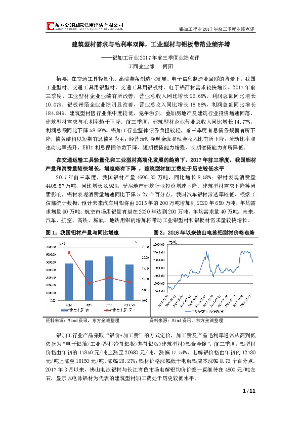 铝加工行业2017年前三季度业绩点评：建筑型材需求与毛利率双降，工业型材与铝板带箔业绩齐增