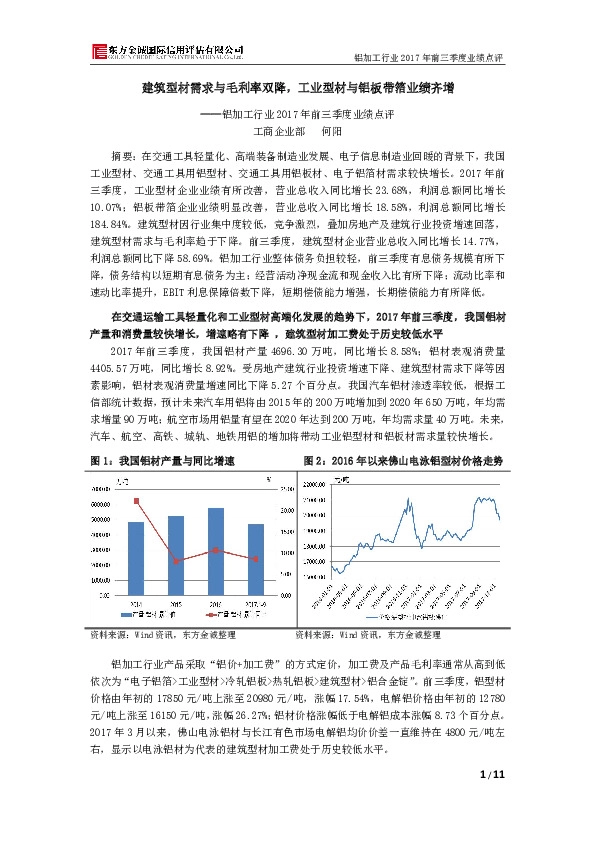 铝加工行业2017年前三季度业绩点评：建筑型材需求与毛利率双降，工业型材与铝板带箔业绩齐增