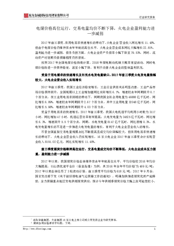 电煤价格高位运行，交易电量均价不断下降，火电企业盈利能力进一步减弱