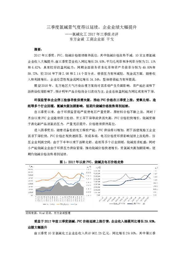 氯碱化工2017年三季报点评：三季度氯碱景气度得以延续，企业业绩大幅提升