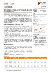 医疗器械行业点评：国家发改委发布关键技术产业化实施方案，建议关注对应细分领域龙头