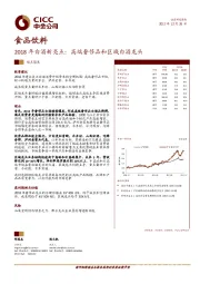 2018年白酒新亮点：高端奢侈品和区域白酒龙头