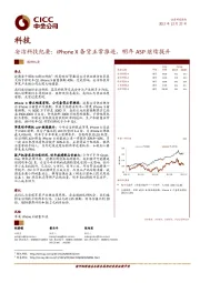 安洁科技纪要：iPhoneX备货正常推进，明年ASP继续提升