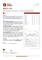 建筑与工程行业动态：全国交通运输工作会议召开，实际投资或将继续超预期