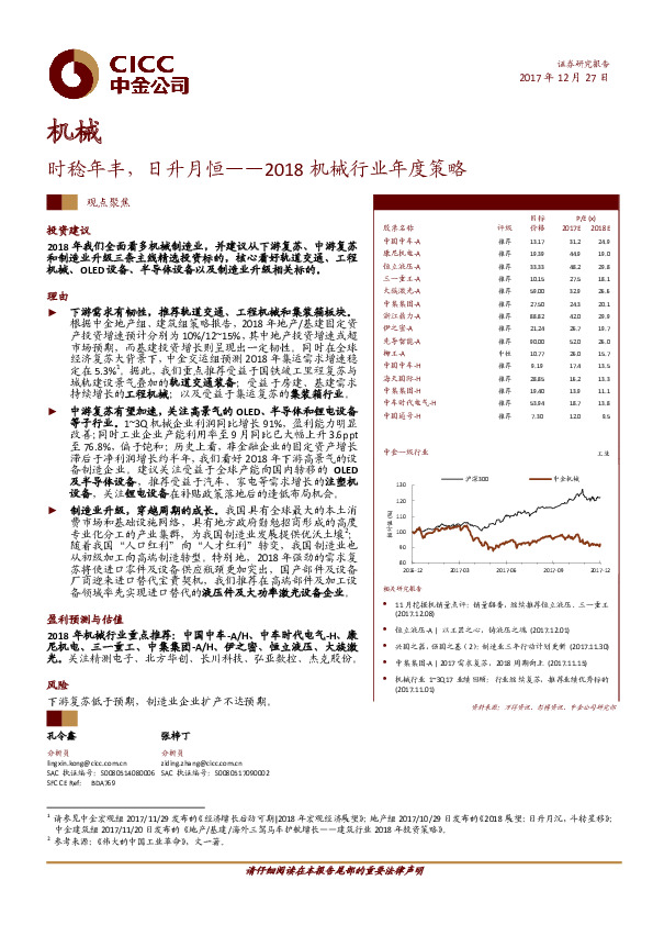 2018机械行业年度策略：时稔年丰，日升月恒