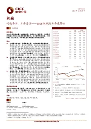 2018机械行业年度策略:时稔年丰,日升月恒