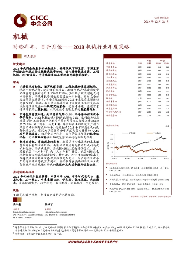 2018机械行业年度策略：时稔年丰，日升月恒