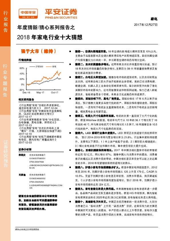 年度猜新/猜心系列报告之2018年家电行业十大猜想