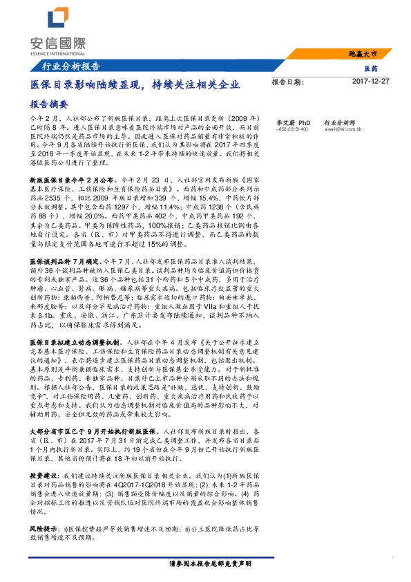 医药行业分析报告：医保目录影响陆续显现，持续关注相关企业