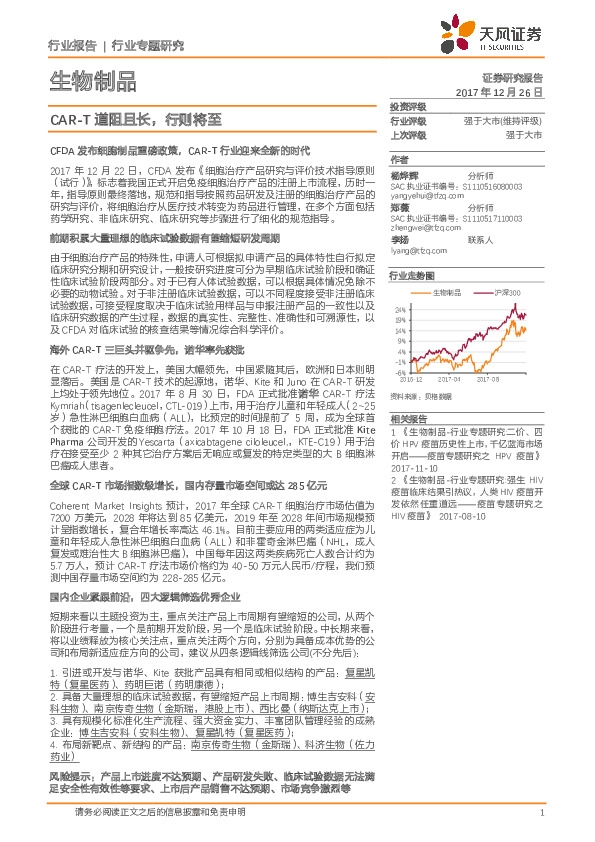 生物制品行业专题研究：CAR-T道阻且长，行则将至
