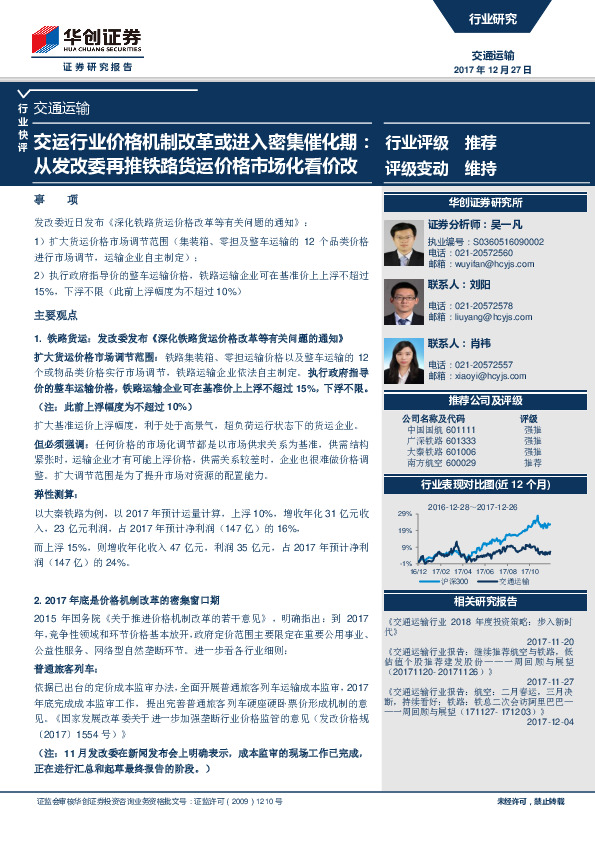 交通运输行业快评：交运行业价格机制改革或进入密集催化期：从发改委再推铁路货运价格市场化看价改