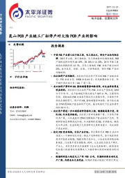 电子设备、仪器和元件：昆山PCB产业链工厂拟停产对大陆PCB产业的影响