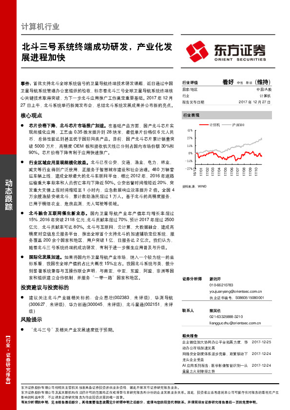 计算机行业：北斗三号系统终端成功研发，产业化发展进程加快