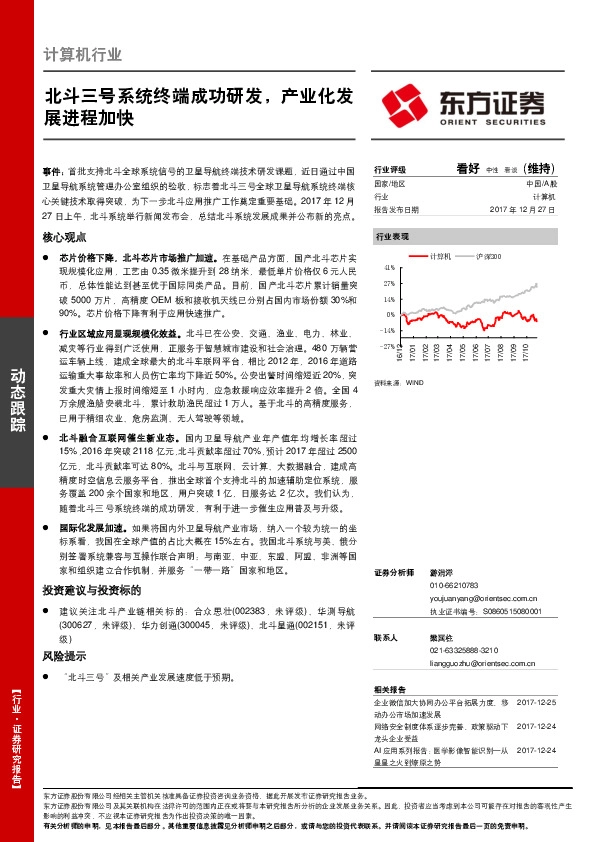 计算机行业：北斗三号系统终端成功研发，产业化发展进程加快