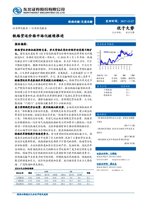 铁路货运价格市场化继续推进