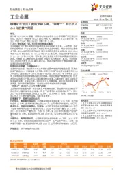 工业金属：铜精矿长协加工费超预期下调，“铜博士”或已步入2-3年的景气周期