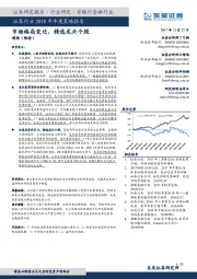 证券行业2018年年度策略报告:市场格局变迁,精选龙头个股