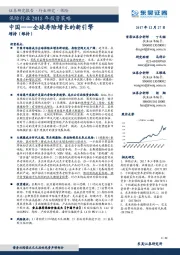 保险行业2018年投资策略：中国-全球寿险增长的新引擎