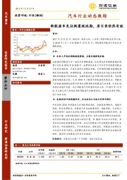 汽车行业动态跟踪：新能源车免征购置税延期，原目录依然有效