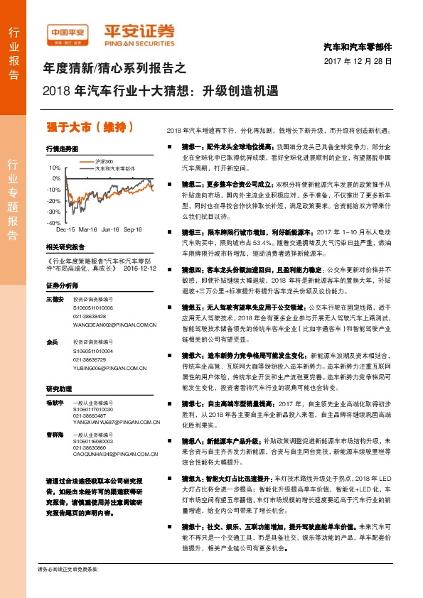年度猜新/猜心系列报告之：2018年汽车行业十大猜想：升级创造机遇