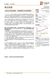 商业贸易：上海出台民促法细则，各地配套文件或加速落地