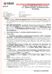 医药生物:发改委发布《增强制造业核心竞争力三年行动计划》,政策再度支持创新药,同时明确首家生物类似药为高端药品