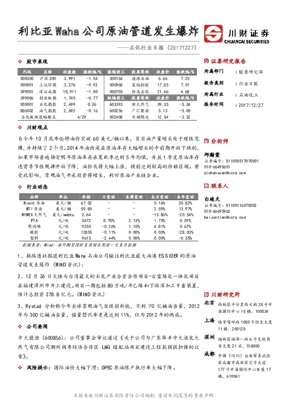 石化行业日报：利比亚Waha公司原油管道发生爆炸