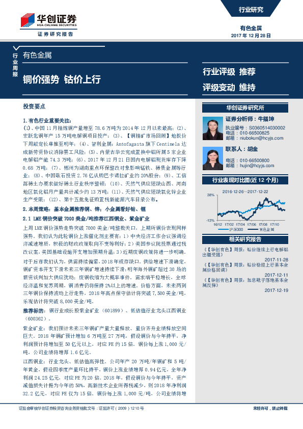 有色金属行业周报：铜价强势 钴价上行