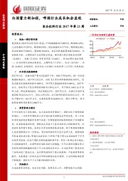 食品饮料行业2017年第21周：白酒蓄力新征程，啤酒行业成长机会显现