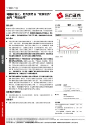 计算机行业深度报告：网络可视化：助力安防由“现实世界”走向“网络空间”