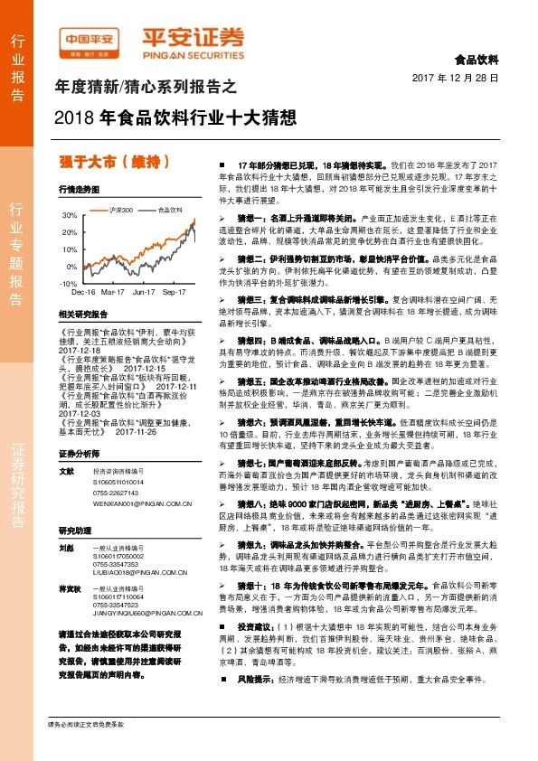 年度猜新/猜心系列报告之2018年食品饮料行业十大猜想